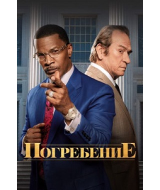 Поховання [DVD]