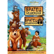 Братець ведмежа (Дилогія) [2 DVD]