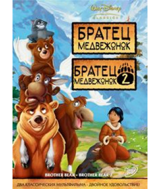 Братец медвежонок (Дилогия) [2 DVD]
