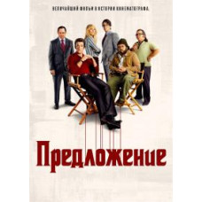 Предложение (1 сезон) [DVD]