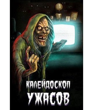 Kaleidoscope of Horrors (season 1-3) [3 DVDs]