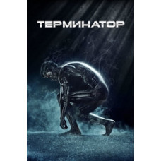 Терминатор 1-2 [2 DVD]