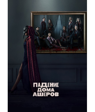 The Fall of the House of Usher (Season 1) [DVD]