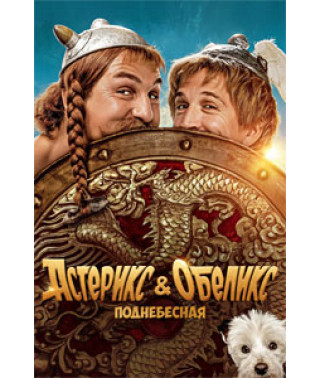 Asterix and Obelix: The Celestial Empire [DVD]