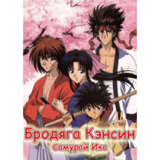 Самурай Икс (1 сезон) [4 DVD]