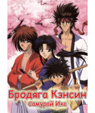 Самурай Икс (1 сезон) [4 DVD]