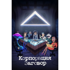 Корпорація «Змова» (1-2 сезон) [2 DVD]