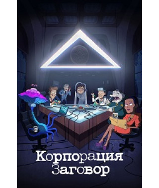 Корпорация «Заговор» (1-2 сезон) [2 DVD]