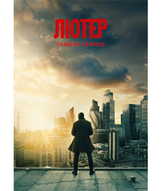 Лютер: Павшее солнце [DVD]