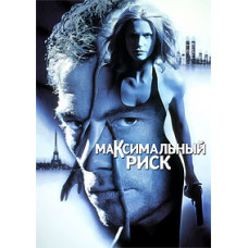 Максимальный риск [DVD]