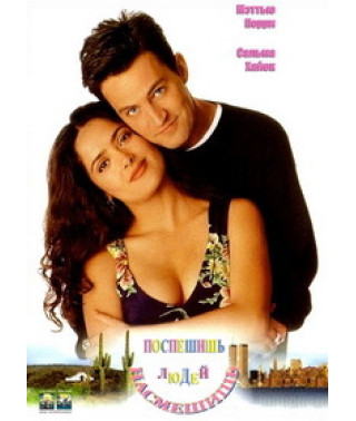 Поспешишь, людей насмешишь [DVD]