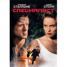 Специалист [DVD]