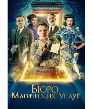 Бюро магических услуг [DVD]