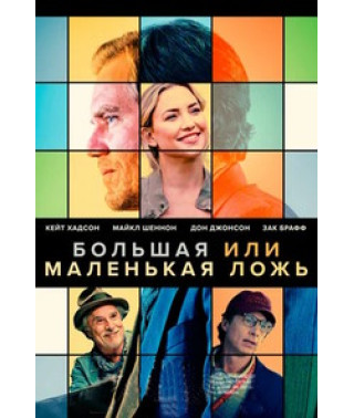 Большая или маленькая ложь [DVD]
