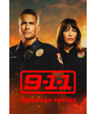 911: Lonely star (season 1-4) [8 DVDs]