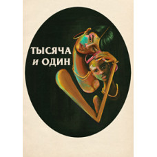 Тысяча и один [DVD]