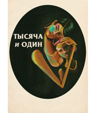 Тисяча та один [DVD]