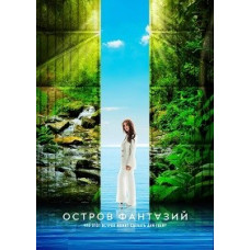 Остров фантазий (1-2 сезон) [3 DVD]