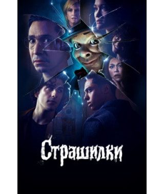 Scary Stories (Season 1) [DVD]
