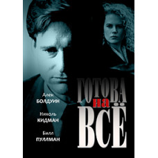 Готова на все [DVD]