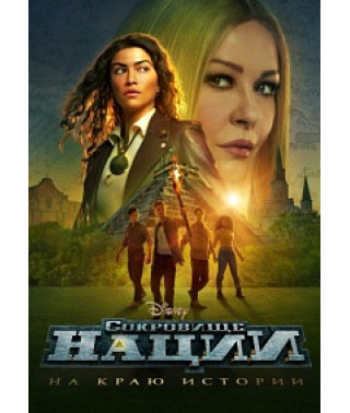 Сокровище нации: На краю истории (1 сезон) [DVD]