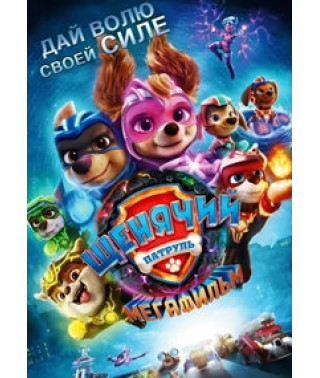 Щенячий патруль (Мегафильм) [DVD]