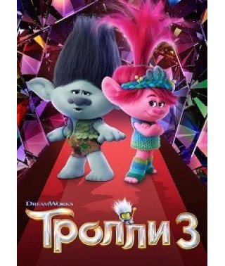 Тролли 3 [DVD]
