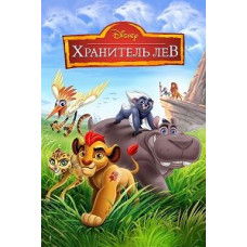 Зберігач Лев (1-3 сезон) [4 DVD]
