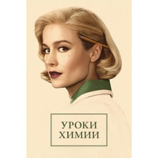 Уроки хімії (1 сезон) [DVD]