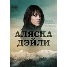 Аляска Дэйли (1 сезон) [DVD]