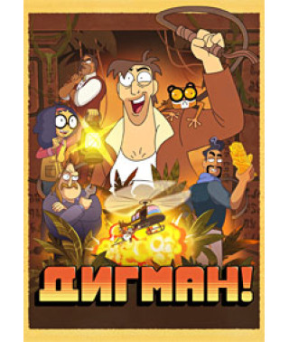 Дигман! (1 сезон) [DVD]