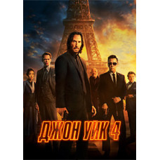 Джон Уик 4 [DVD]
