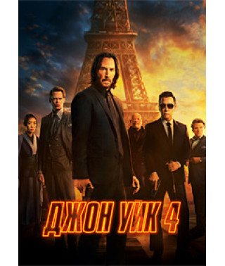 Джон Уик 4 [DVD]