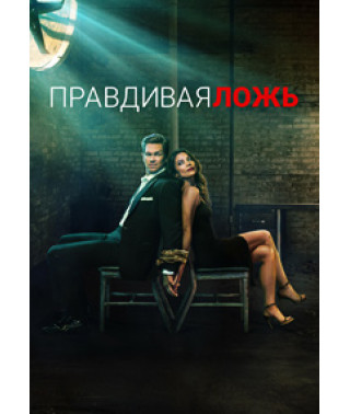 True Lies (Season 1) [2 DVDs]