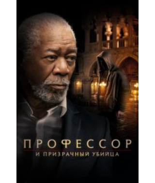 Професор та примарний вбивця [DVD]