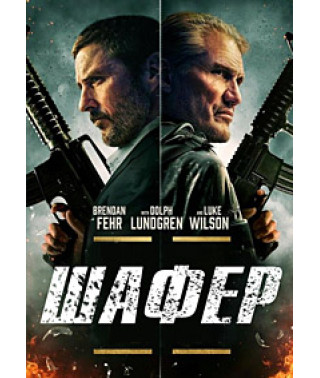 Шафер [DVD]
