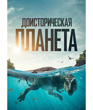 Prehistoric Planet (Season 1-2) [2 DVDs]