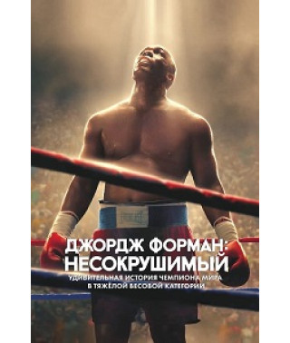 Джордж Форман: Несокрушимый [DVD]