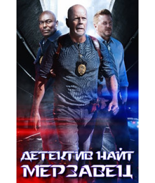 Детектив Найт: Мерзавец [DVD]