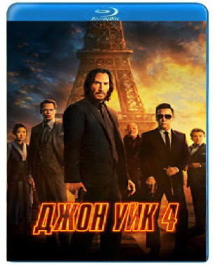 Джон Уик 4 [Blu-ray]