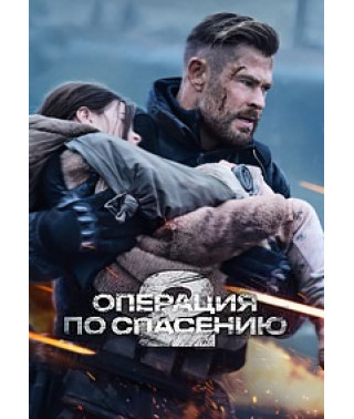 Тайлер Рейк: Операция по спасению 2 (Эвакуация 2) [DVD]