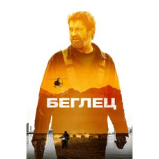 Беглец (2023) [DVD]