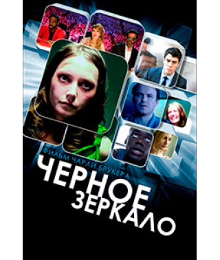 Black Mirror (Season 1-3) [3 DVDs]