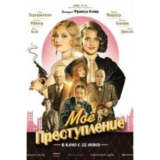 Мій злочин [DVD]