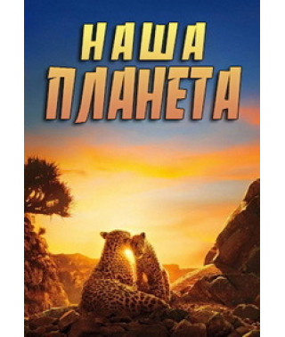 Наша планета (1-2 сезон) [2 DVD]