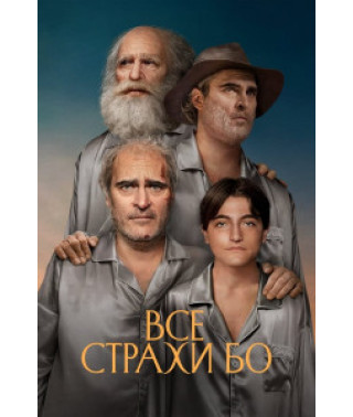 Усі страхи Бо [DVD]