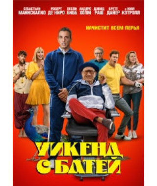 Уикенд с батей [DVD]
