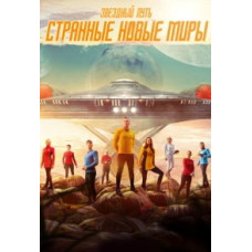 Звёздный путь: Странные новые миры (1-2 сезон) [3 DVD]