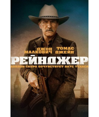 Один рейнджер [DVD]
