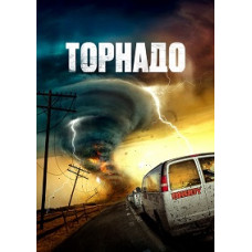 Торнадо (Суперсмерч) [DVD]